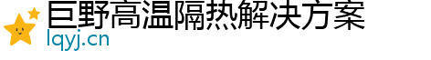 巨野高温隔热解决方案